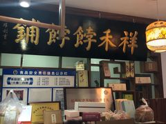 -祥禾饽饽铺·中式糕点(天津河东美福园店)