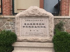 -青岛德国监狱旧址博物馆