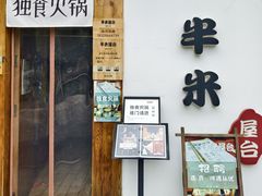 -独食火锅·半米屋台(望平街店)