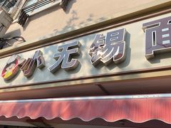门面-小无锡面馆