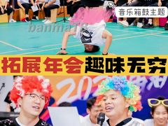 -沉浸北京·团建旅行·密室剧本杀·年会会议轰趴拓展