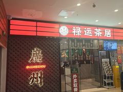 -禄运茶居·手工点心(猎德店)