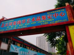 -北京国评钱币艺术品鉴定中心