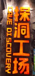 -探洞工场(丰科万达旗舰店)