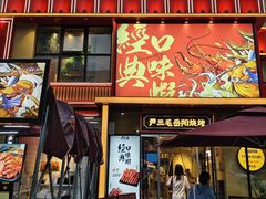 -严三毛口味虾·小严同学的店(曙光路直营店)