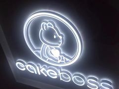 -CAKE BOSS蛋糕老板(公主坟凯德晶品店)