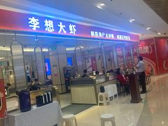 等位区-李想大虾(吾悦广场店)