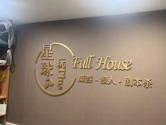 -FullHouse桌游狼人跑团剧本杀(徐家汇店)
