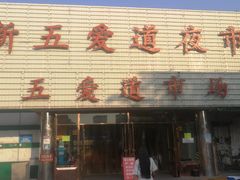-新五爱道夜市