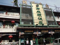 -南来顺饭庄·清真(南菜园店)