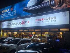 -海兰江石锅饭(水上店)