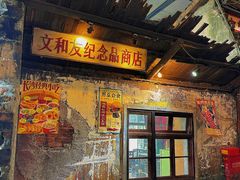 -长沙文和友(海信广场店)