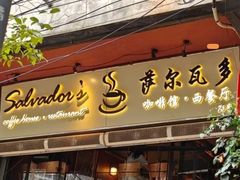 -萨尔瓦多Salvador's