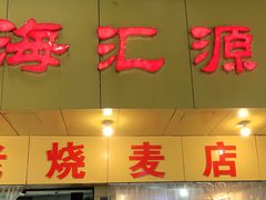 门面-海汇源老烧麦店(东大街总店)