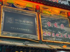 -宝发园名菜馆