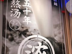 -味千拉面(双井店)