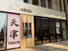 -Pekaa啤咖食肆Coffee&Bistro