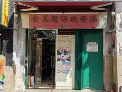 -添發碗仔翅美食