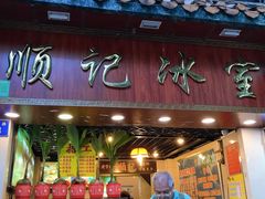 门面-顺记冰室(宝华路店)