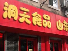 门面-一大糕点(纬六路店)