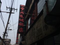 -四季民福烤鸭店(前门廊房二条店)