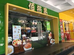 门面-佰搭果·广式茶餐厅(西华路店)