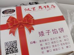 -矮子馅饼(大成路店)