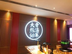 -味千拉面(航洋国际购物中心)