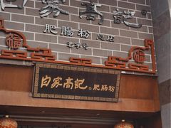 -白家高记肥肠粉(总店)