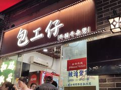 -包工仔·牛杂自助放题