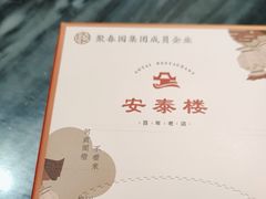 -安泰楼·佛跳墙创始人·传统闽味早茶·酒楼(三坊七巷闽菜地标店)