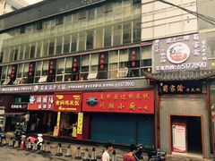 门面-蜀家渝重庆火锅(南屏街店)