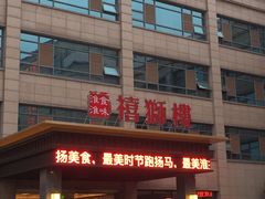 门面-扬州狮子楼·非遗淮扬菜(总店)