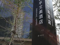 -沈阳和平艾美酒店新食谱西餐厅