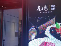 门面-箸福·夜上海(雨花客厅店)