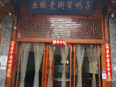 门面-土桥老街黄鸭子(清淳家园店)