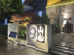 -山也·私厨(岳麓店)