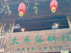-太平张醪糟(西街直营店)