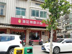 -海坛特色小吃·只做平潭特色菜(平潭店)