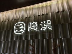 -隐溪茶馆(静安寺店)