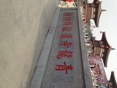 门面-西安青龙寺遗址景区