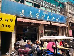 门面-老乌家特色小炒泡馍(大皮院店)