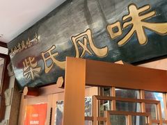 -柴氏风味斋(甘家口店)