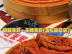 -靓靓蒸虾·头牌蒸虾(雪松路总店)