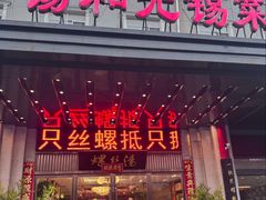 -锡和无锡菜(景丽苑店)