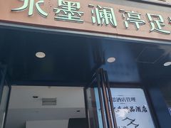 -水墨澜渟足道·SPA·传统(四望亭东关街店)
