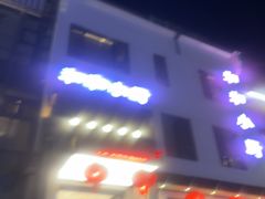 -和和小厨