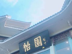 门面-怡园饭店-餐厅(四望亭店)