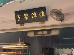 -津津餐室