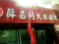 -薛昌利大米面皮(南关正街店)